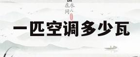 一匹空调多少瓦(15匹空调多少瓦)