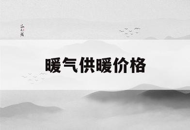 暖气供暖价格(暖气供暖价格表)