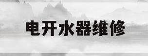 电开水器维修(电开水器维修常见故障)