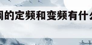 空调的定频和变频有什么区别(空调的定频和变频有什么区别呢)