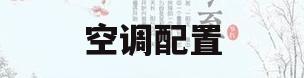 空调配置(中央空调配置)