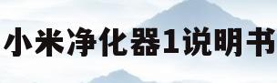小米净化器1说明书(小米净化器说明书下载)