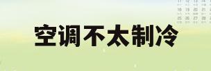 空调不太制冷(新买两年的空调不太制冷)