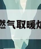 家用燃气取暖炉安装(家用燃气取暖器的安装)