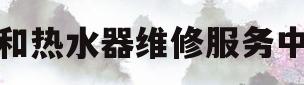 万和热水器维修服务中心(万和热水器维修服务中心电话)