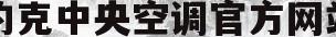 约克中央空调官方网站(约克中央空调官方网站约克中央空调)