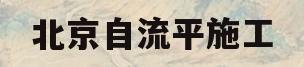 北京自流平施工(北京自流平施工联系电话)