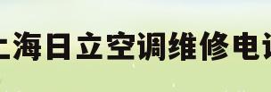 上海日立空调维修电话(日立空调维修电话号码是多少)