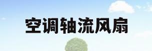 空调轴流风扇(空调轴流风扇拆解图片)