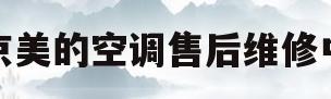 北京美的空调售后维修中心(北京美的空调售后维修中心地址)