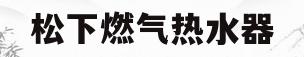 松下燃气热水器(松下燃气热水器说明书)