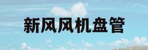 新风风机盘管(新风风机盘管公司)