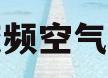 变频空气能(变频空气能热泵的优点)