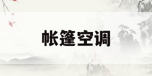 帐篷空调(帐篷空调一体机)