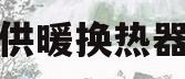 供暖换热器(供暖换热器铭牌)