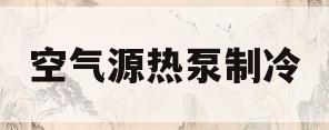 空气源热泵制冷(空气源热泵制冷制热原理)