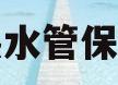 热水管保温(热水管保温套必要吗)