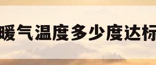 暖气温度多少度达标(暖气温度多少度达标合适)