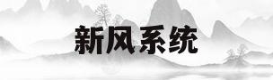 新风系统(新风系统安装流程图)