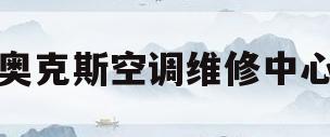 奥克斯空调维修中心(奥克斯空调维修中心地址)