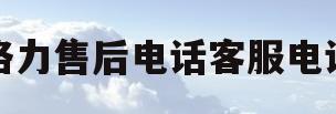 格力售后电话客服电话(投诉格力售后客服电话是多少)