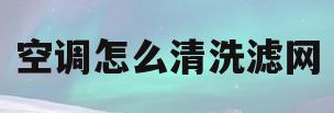 空调怎么清洗滤网(格力天丽空调怎么清洗滤网)