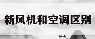 新风机和空调区别(新风机和风机的区别)