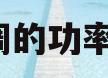 3匹空调的功率是多少(3匹空调的功率是多少用多大的线)