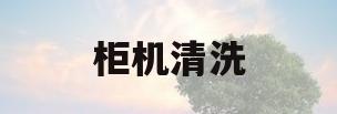 柜机清洗(格力圆柱柜机清洗)