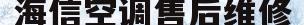 海信空调售后维修(海信空调售后维修收费标准)