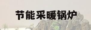 节能采暖锅炉(节能环保采暖锅炉)