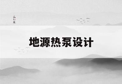 地源热泵设计(地源热泵设计公司)