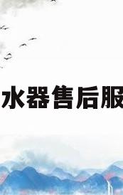 华帝热水器售后服务网点(华帝热水器售后服务网点查询)