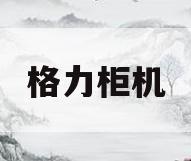 格力柜机(格力柜机空调E1)