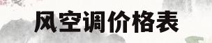 风空调价格表(空调风机图片价格)