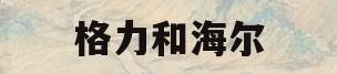 格力和海尔(格力和海尔空调哪个质量更好)