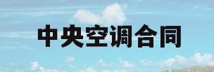 中央空调合同(格力中央空调合同)