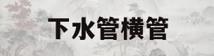 下水管横管(下水管横管用不用包隔音棉)