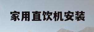 家用直饮机安装(家用直饮机安装高度是多少)