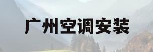 广州空调安装(广州空调安装公司)