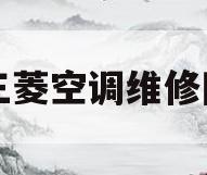 三菱空调维修网(三菱空调专业维修)