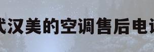 武汉美的空调售后电话(武汉美的空调售后电话号码)