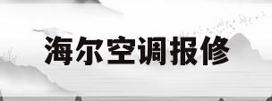海尔空调报修(海尔空调报修多久)