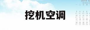 挖机空调(挖机空调不凉快的原因及解决方法)