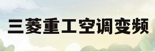 三菱重工空调变频(三菱重工空调变频标识哪年标注在机体上)