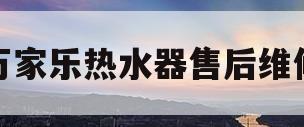 万家乐热水器售后维修(万家乐热水器售后维修上门电话)