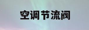 空调节流阀(空调节流阀堵塞症状)