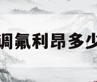 空调氟利昂多少钱(空调氟利昂多少钱一个压)