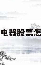 格力电器股票怎么样(格力股票怎么样?)