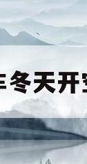 汽车冬天开空调(汽车冬天开空调多少度最适合)